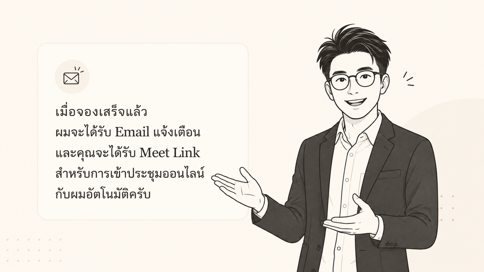 เมื่อจองเสร็จแล้ว ผมจะได้รับ Email แจ้งเตือน และคุณจะได้รับ Meet Link สำหรับการเข้าประชุมออนไลน์กับผมอัตโนมัติครับ